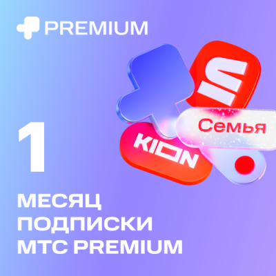 Цифровой продукт Подписка «МТС Premium» 1 мес / Цифровые продукты | Электроника | V4.Ru: Маркетплейс