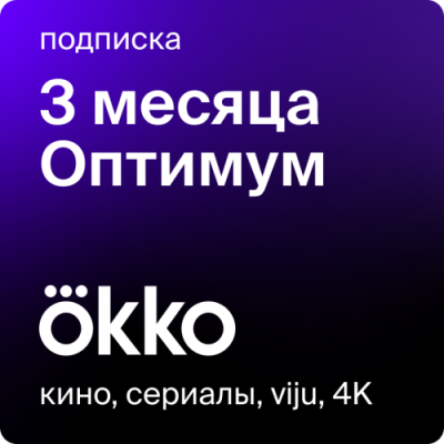 Цифровой продукт Okko / Цифровые продукты | Электроника | V4.Ru: Маркетплейс