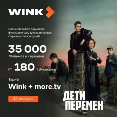 Цифровой продукт Wink / Цифровые продукты | Электроника | V4.Ru: Маркетплейс