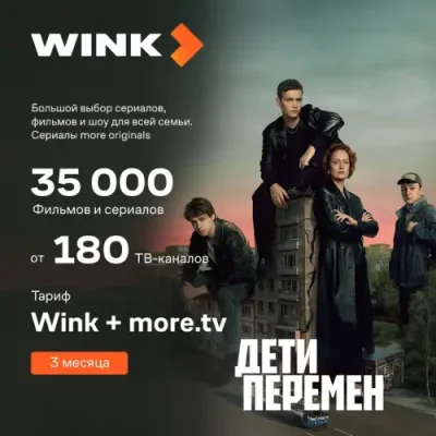 Цифровой продукт Wink / Цифровые продукты | Электроника | V4.Ru: Маркетплейс