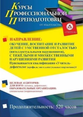 Обучение, воспитание и развитие детей с умственной отсталостью (интеллектуальными нарушениями), с тяжёлыми и множественными нарушениями развития. Присваивается квалификация «Учитель-дефектолог (профиль: интеллектуальные нарушения)»  (520 ч.) / Профессиональная переподготовка | Услуги | V4.Ru: Маркетплейс