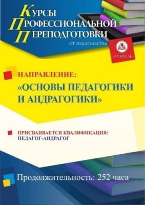 Основы педагогики и андрагогики. Присваивается квалификация «Педагог-андрагог» (252 ч.) / Профессиональная переподготовка | Услуги | V4.Ru: Маркетплейс