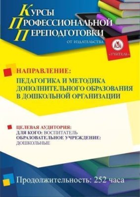 Педагогика и методика дополнительного образования в дошкольной организации (252 ч.) / Профессиональная переподготовка | Услуги | V4.Ru: Маркетплейс