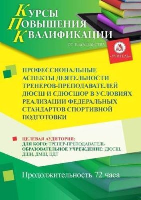 Профессиональные аспекты деятельности тренеров-преподавателей ДЮСШ и СДЮСШОР в условиях реализации Федеральных стандартов спортивной подготовки (72 ч.) / Курсы повышения квалификации | Услуги | V4.Ru: Маркетплейс