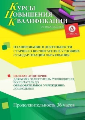 Планирование в деятельности старшего воспитателя в условиях стандартизации образования (36 ч.) / Курсы повышения квалификации | Услуги | V4.Ru: Маркетплейс