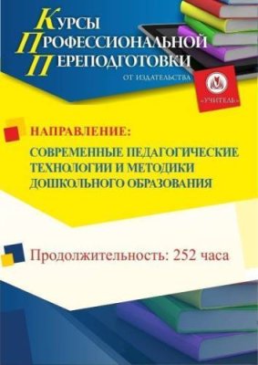 Современные педагогические технологии и методики дошкольного образования (252 ч.) / Профессиональная переподготовка | Услуги | V4.Ru: Маркетплейс