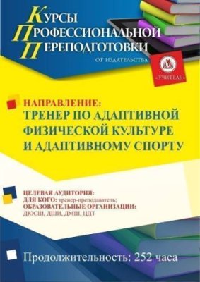 Тренер по адаптивной физической культуре и адаптивному спорту (252 ч.) / Профессиональная переподготовка | Услуги | V4.Ru: Маркетплейс