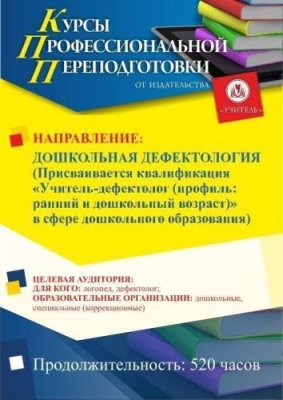 Дошкольная дефектология. Присваивается квалификация «Учитель-дефектолог (профиль: ранний и дошкольный возраст)» в сфере дошкольного образования (520 ч.) / Профессиональная переподготовка | Услуги | V4.Ru: Маркетплейс