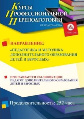 Педагогика и методика дополнительного образования детей и взрослых. Присваивается квалификация «Педагог дополнительного образования детей и взрослых» (252 ч.) / Профессиональная переподготовка | Услуги | V4.Ru: Маркетплейс