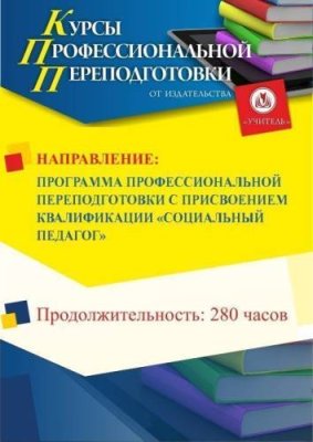 Социальная педагогика. Присваивается квалификация «Социальный педагог» (280 ч.) / Профессиональная переподготовка | Услуги | V4.Ru: Маркетплейс