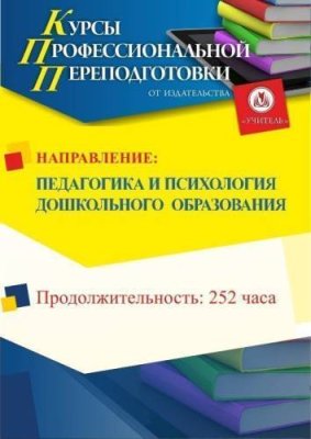 Педагогика и психология  дошкольного  образования (252 ч.) / Профессиональная переподготовка | Услуги | V4.Ru: Маркетплейс