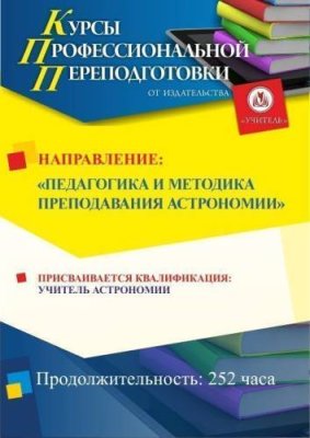 Педагогика и методика преподавания астрономии. Присваивается квалификация «Учитель астрономии» (252 ч.) / Профессиональная переподготовка | Услуги | V4.Ru: Маркетплейс