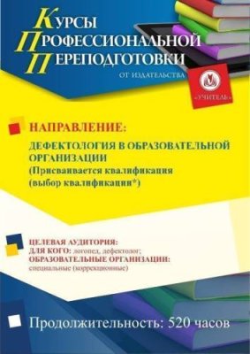 Дефектология в образовательной организации. Присваивается квалификация (выбор квалификации*) (520 ч.) / Профессиональная переподготовка | Услуги | V4.Ru: Маркетплейс