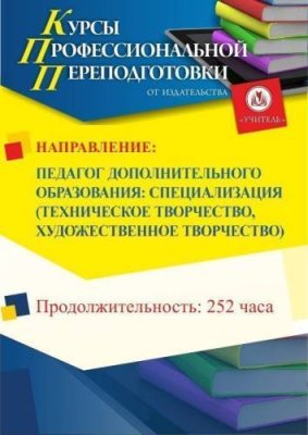 Педагог дополнительного образования: специализация по выбору (Техническое творчество / Художественное творчество / Шахматы / Театральное искусство) (252 ч.) / Профессиональная переподготовка | Услуги | V4.Ru: Маркетплейс