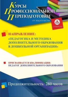 Педагогика и методика дополнительного образования в дошкольной организации. Присваивается квалификация «Педагог дополнительного образования» в сфере дошкольного образования (280 ч.) / Профессиональная переподготовка | Услуги | V4.Ru: Маркетплейс