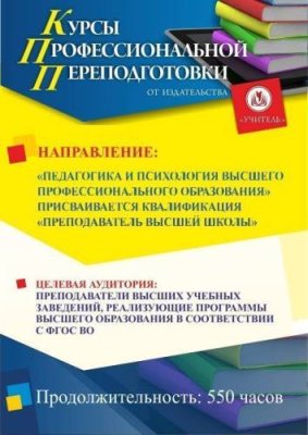 Педагогика и психология высшего образования. Присваивается квалификация «Преподаватель высшей школы» (520 ч.) / Профессиональная переподготовка | Услуги | V4.Ru: Маркетплейс