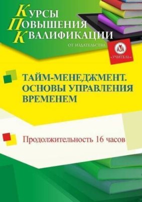 Тайм-менеджмент. Основы управления временем (16 ч.) / Курсы повышения квалификации | Услуги | V4.Ru: Маркетплейс