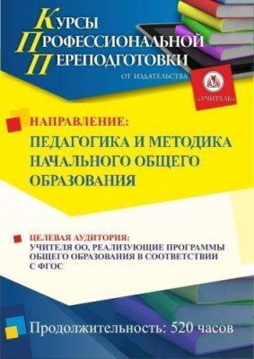 Педагогика и методика начального образования (520 ч.) / Профессиональная переподготовка | Услуги | V4.Ru: Маркетплейс