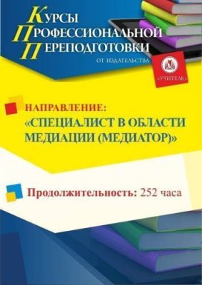 Специалист в области медиации (медиатор) (252 ч.) / Профессиональная переподготовка | Услуги | V4.Ru: Маркетплейс