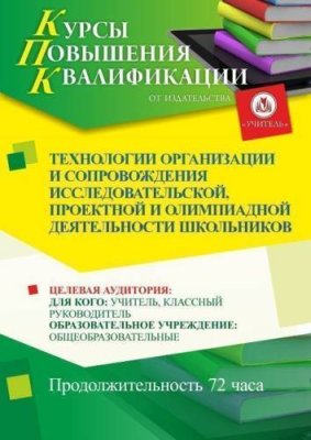 Технологии организации и сопровождения исследовательской, проектной и олимпиадной деятельности школьников (72 ч.) / Курсы повышения квалификации | Услуги | V4.Ru: Маркетплейс