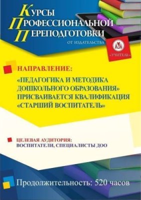 Педагогика и методика дошкольного образования. Присваивается квалификация «Старший воспитатель» (520 ч.) / Профессиональная переподготовка | Услуги | V4.Ru: Маркетплейс