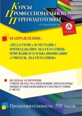 Педагогика и методика преподавания математики. Присваивается квалификация «Учитель математики» (550 ч.) / Профессиональная переподготовка | Услуги | V4.Ru: Маркетплейс