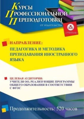 Педагогика и методика преподавания иностранного языка (520 ч.) / Профессиональная переподготовка | Услуги | V4.Ru: Маркетплейс