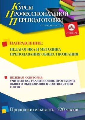 Педагогика и методика преподавания обществознания (520 ч.) / Профессиональная переподготовка | Услуги | V4.Ru: Маркетплейс