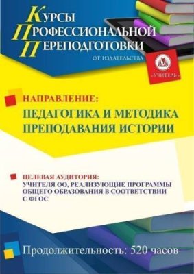 Педагогика и методика преподавания истории (520 ч.) / Профессиональная переподготовка | Услуги | V4.Ru: Маркетплейс