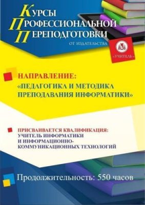 Педагогика и методика преподавания информатики. Присваивается квалификация «Учитель информатики и информационно-коммуникационных технологий» (550 ч.) / Профессиональная переподготовка | Услуги | V4.Ru: Маркетплейс