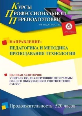 Педагогика и методика преподавания технологии (520 ч.) / Профессиональная переподготовка | Услуги | V4.Ru: Маркетплейс