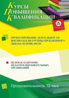 Проектирование деятельности воспитателя группы продленного дня на основе ФГОС (72 ч.) / Курсы повышения квалификации | Услуги | V4.Ru: Маркетплейс