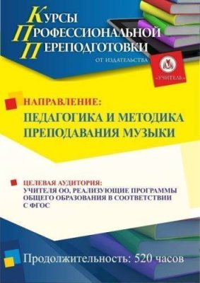 Педагогика и методика преподавания музыки (520 ч.) / Профессиональная переподготовка | Услуги | V4.Ru: Маркетплейс