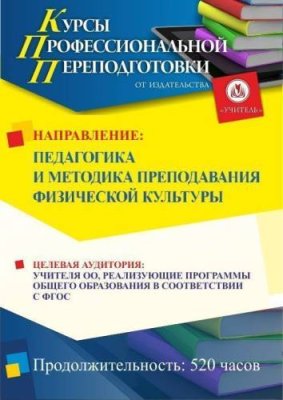 Педагогика и методика преподавания физической культуры (520 ч.) / Профессиональная переподготовка | Услуги | V4.Ru: Маркетплейс