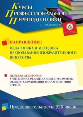 Педагогика и методика преподавания изобразительного искусства (520 ч.) / Профессиональная переподготовка | Услуги | V4.Ru: Маркетплейс