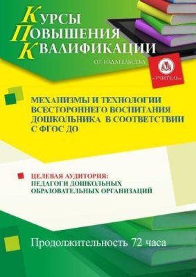 Механизмы и технологии всестороннего воспитания дошкольника в соответствии с ФГОС ДО (72 ч.) / Курсы повышения квалификации | Услуги | V4.Ru: Маркетплейс