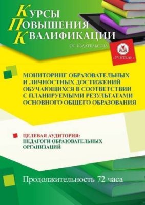 Мониторинг образовательных и личностных достижений обучающихся в соответствии с планируемыми результатами основного общего образования (72 ч.) / Курсы повышения квалификации | Услуги | V4.Ru: Маркетплейс