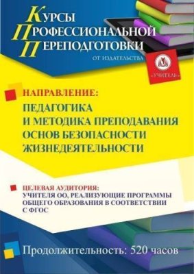 Педагогика и методика преподавания основ безопасности жизнедеятельности (520 ч.) / Профессиональная переподготовка | Услуги | V4.Ru: Маркетплейс