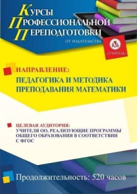 Педагогика и методика преподавания математики (520 ч.) / Профессиональная переподготовка | Услуги | V4.Ru: Маркетплейс