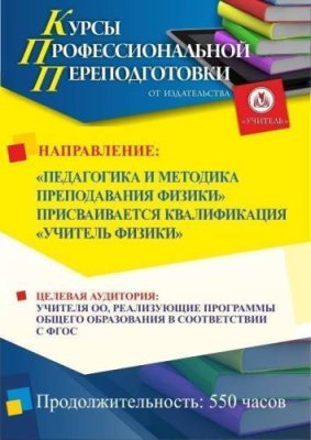 Педагогика и методика преподавания физики. Присваивается квалификация «Учитель физики» (550 ч.) / Профессиональная переподготовка | Услуги | V4.Ru: Маркетплейс