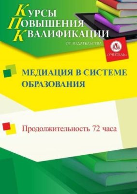 Медиация в системе образования (72 ч.) / Курсы повышения квалификации | Услуги | V4.Ru: Маркетплейс