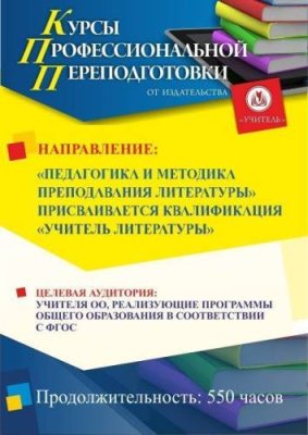 Педагогика и методика преподавания литературы. Присваивается квалификация «Учитель литературы» (550 ч.) / Профессиональная переподготовка | Услуги | V4.Ru: Маркетплейс