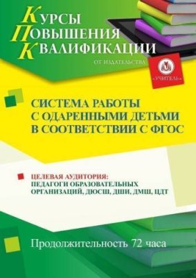 Система работы с одаренными детьми в соответствии с ФГОС (72 ч.) / Курсы повышения квалификации | Услуги | V4.Ru: Маркетплейс