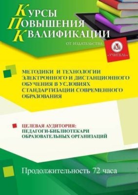 Методики и технологии электронного и дистанционного обучения в условиях стандартизации современного образования (72 ч.) / Курсы повышения квалификации | Услуги | V4.Ru: Маркетплейс