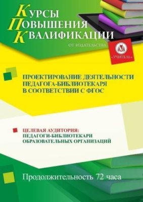 Проектирование деятельности педагога-библиотекаря в соответствии с ФГОС (72 ч.) / Курсы повышения квалификации | Услуги | V4.Ru: Маркетплейс