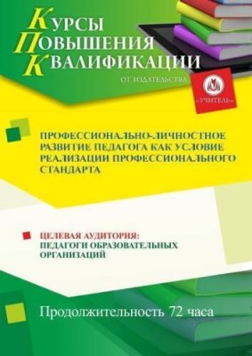 Профессионально-личностное развитие педагога как условие реализации профессионального стандарта (72 ч.) / Курсы повышения квалификации | Услуги | V4.Ru: Маркетплейс