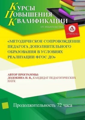 Методическое сопровождение педагога дополнительного образования в условиях реализации ФГОС ДО (72 ч.) / Курсы повышения квалификации | Услуги | V4.Ru: Маркетплейс