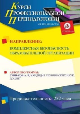 Комплексная безопасность образовательной организации (252 ч.) / Профессиональная переподготовка | Услуги | V4.Ru: Маркетплейс