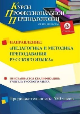 Педагогика и методика преподавания русского языка. Присваивается квалификация «Учитель русского языка» (550 ч.) / Профессиональная переподготовка | Услуги | V4.Ru: Маркетплейс