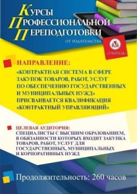 Контрактная система в сфере закупок товаров, работ, услуг по обеспечению государственных и муниципальных нужд. Присваивается квалификация «Контрактный управляющий» (260 ч.) / Профессиональная переподготовка | Услуги | V4.Ru: Маркетплейс